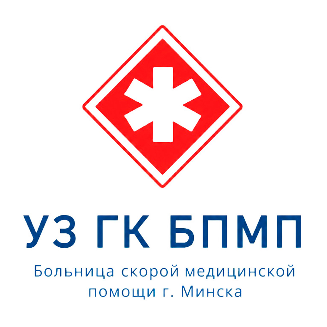 Больница скорой медицинской помощи Минск